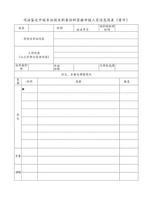 司法鉴定中级专业技术职务任职资格申报人员信息简表(晋升）.docx