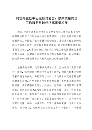 网信办主任中心组研讨发言：以高质量网信工作服务县域经济高质量发展.docx