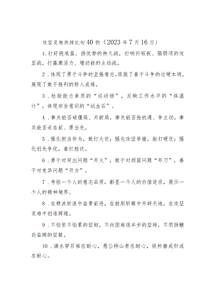 攻坚克难类排比句40例（2023年7月16日）.docx