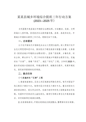 某某县城乡环境综合提质三年行动方案（2023—2025年）.docx