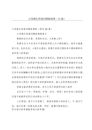 父母婚礼答谢词模板锦集（16篇）.docx