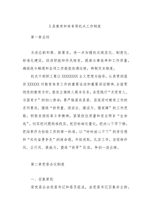 县教育和体育局机关工作制度.docx