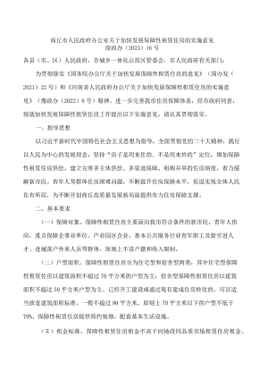 商丘市人民政府办公室关于加快发展保障性租赁住房的实施意见.docx