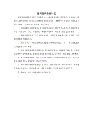 医德医风教育制度.docx