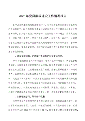 医院2023年党风廉政建设工作总结报告七篇.docx