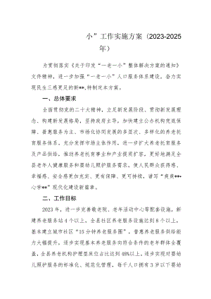 推进“一老一小”工作实施方案（2023-2025年）.docx