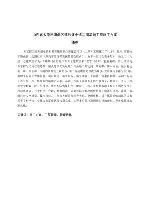 西省太原市阳曲区德和盛小镇二期基础工程施工方案 土木工程专业.docx