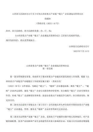 山西省人民政府办公厅关于印发山西省重点产业链“链主”企业遴选及管理办法的通知.docx