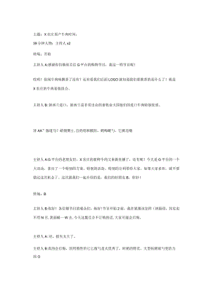 食品 直播带货剧本.docx