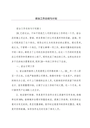 前台工作总结与计划.docx