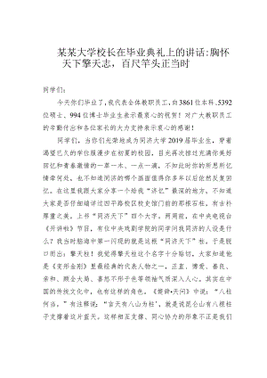 某某大学校长在毕业典礼上的讲话：胸怀天下擎天志百尺竿头正当时.docx