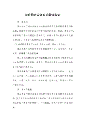 学院物资设备采购管理规定.docx