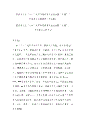 区委书记在“八一”建军节退役军人座谈会暨“双拥”工作部署会上的讲话(共二篇).docx