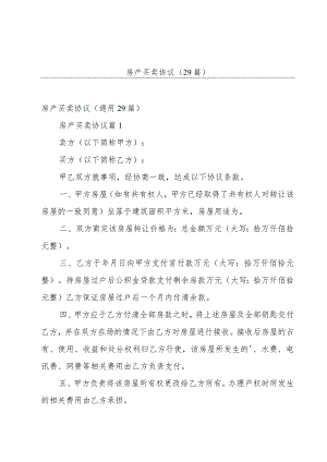房产买卖协议（29篇）.docx