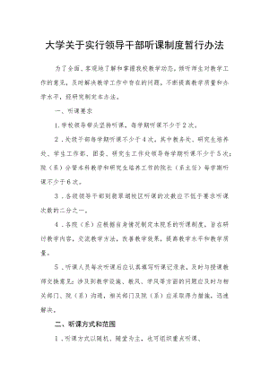 大学关于实行领导干部听课制度暂行办法.docx