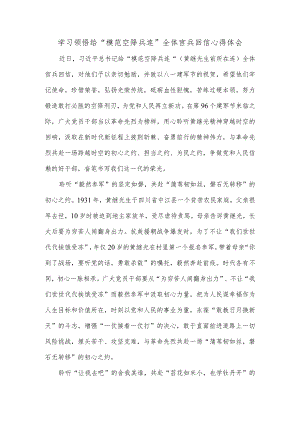 学习领悟给“模范空降兵连”全体官兵回信心得体会.docx