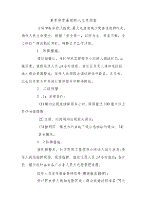 夏季突发暴雨防汛应急预案.docx
