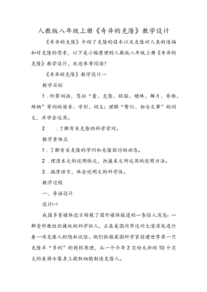 人教版八年级上册《奇妙的克隆》教学设计.docx