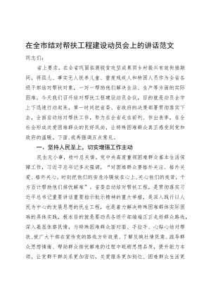 全市结对帮扶工程建设工作动员大会讲话.docx