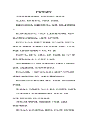 罗翔讲刑听课笔记.docx