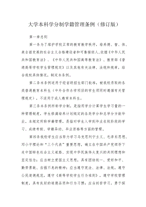 大学本科学分制学籍管理条例（修订版）.docx