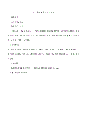 兴世达铁艺围墙施工方案.docx