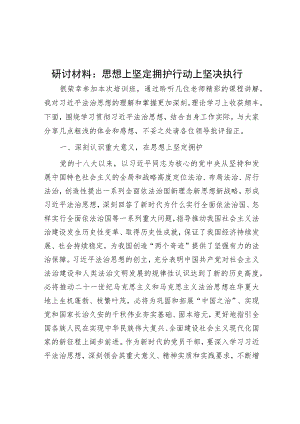 研讨材料：思想上坚定拥护 行动上坚决执行.docx