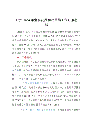 关于2023年上半年全县发展和改革局工作汇报材料.docx