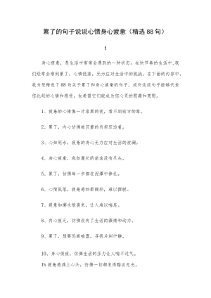 累了的句子说说心情身心疲惫（精选88句）.docx