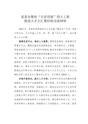 某某市聚焦“引育用留”四大工程推进人才大汇聚经验交流材料.docx