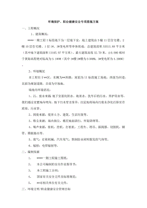环境文明健康安全专项方案.docx