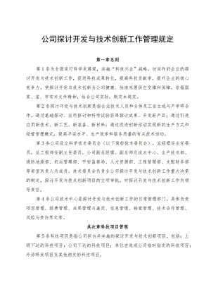 公司研究开发与技术创新工作管理规定.docx