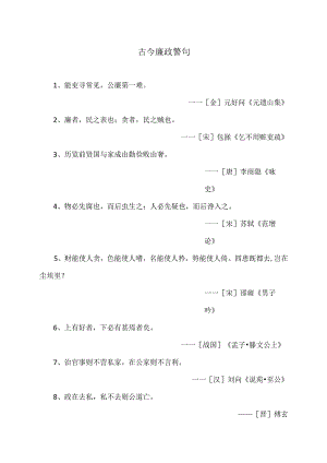 古今廉政警句.docx