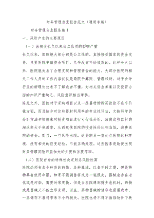财务管理自查报告范文(通用8篇).docx