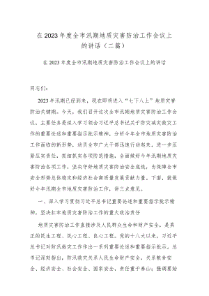 在2023年度全市汛期地质灾害防治工作会议上的讲话(二篇).docx
