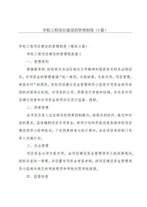 学校工程项目建设的管理制度（3篇）.docx