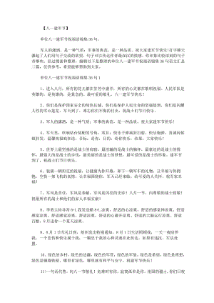 单位八一建军节祝福语锦集36句范文汇总.docx