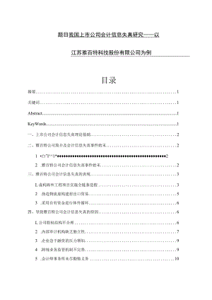 我国上市公司会计信息失真研究—以江苏雅百特科技股份有限公司为例 财务会计管理专业.docx