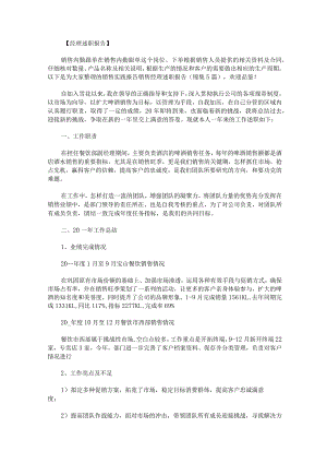 销售实践报告销售经理述职报告锦集.docx