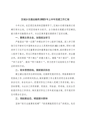 区城乡交通运输局2023年上半年党建工作汇报.docx