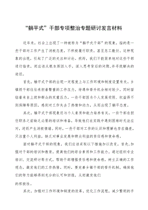 躺平式干部专项整治研讨发言材料四篇.docx