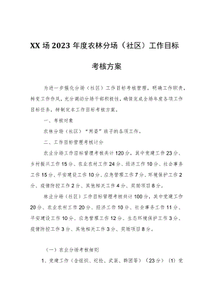 场2023年度农林分场（社区）工作目标考核方案.docx