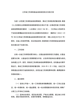 江西省工伤保险基金省级统收统支实施方案.docx