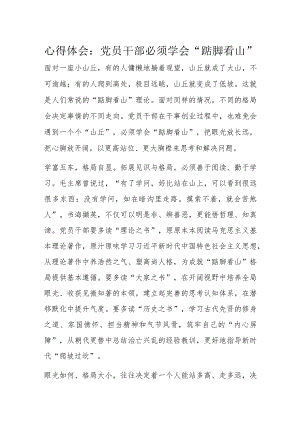 心得体会：党员干部必须学会“踮脚看山”.docx