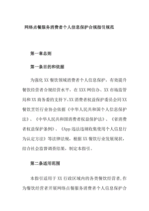网络点餐服务消费者个人信息保护合规指引规范.docx