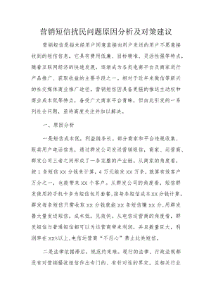 营销短信扰民问题原因分析及对策建议.docx