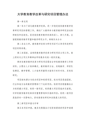 大学教育教学改革与研究项目管理办法.docx
