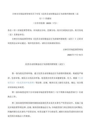 吉林市市场监督管理局关于印发《民营企业轻微违法行为容错纠错制度(试行)》的通知.docx
