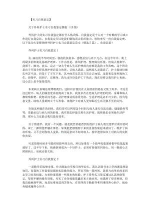 外科护士实习自我鉴定范文.docx