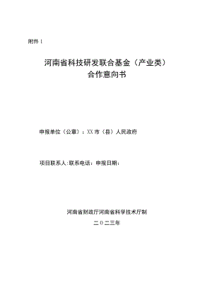 河南省科技研发联合基金（产业类）合作意向书、合作协议模板示范文本.docx